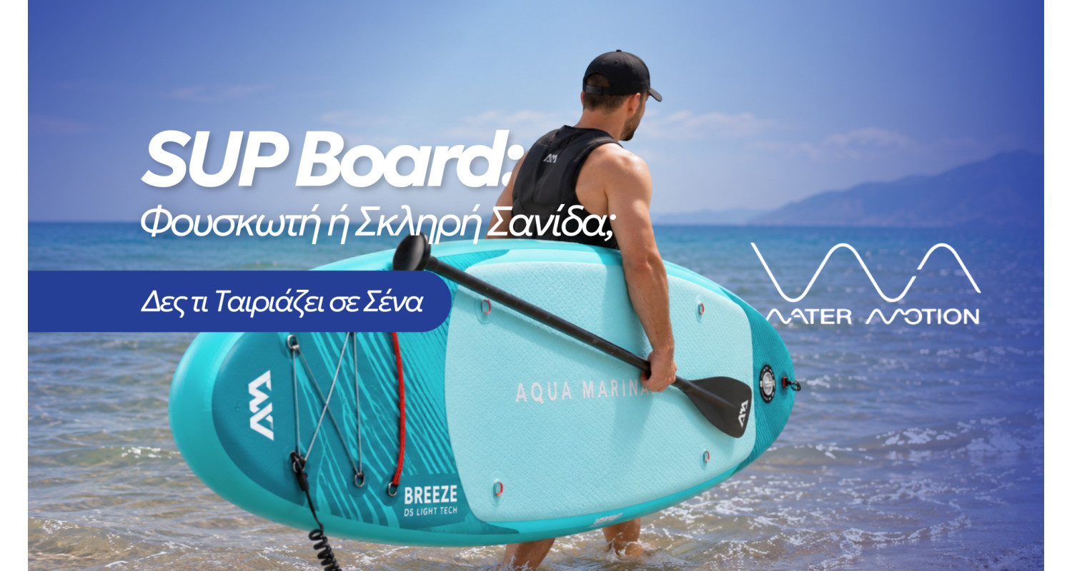 SUP Board: Φουσκωτή ή Σκληρή Σανίδα; Δες Τι Ταιριάζει σε Σένα